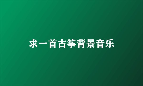 求一首古筝背景音乐