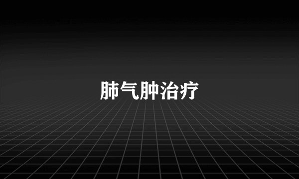 肺气肿治疗