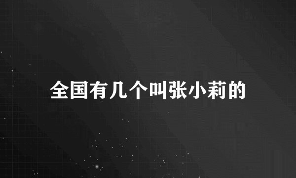 全国有几个叫张小莉的