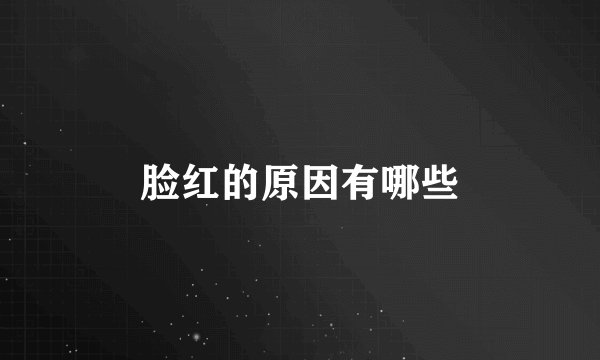 脸红的原因有哪些