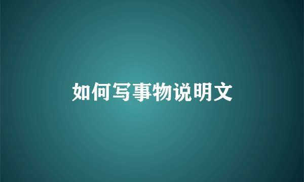如何写事物说明文