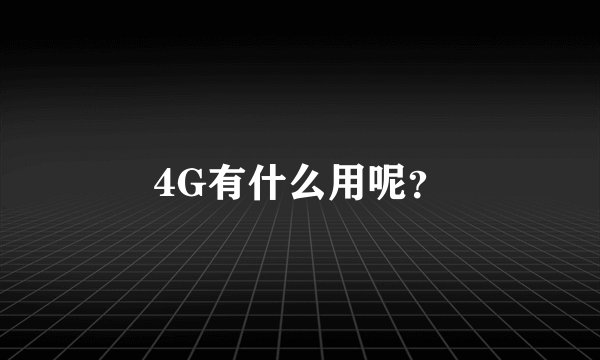 4G有什么用呢?