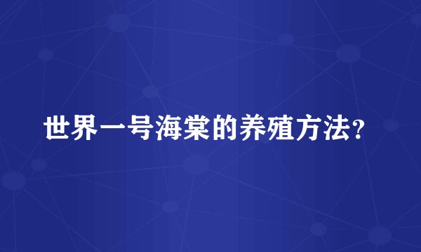 世界一号海棠的养殖方法？