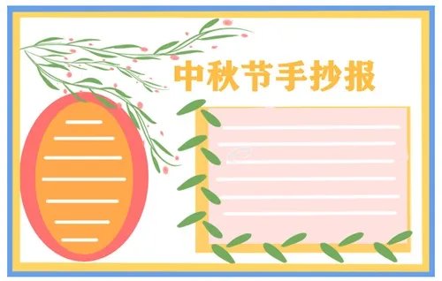 三四年级中秋节手抄报绘画简单漂亮