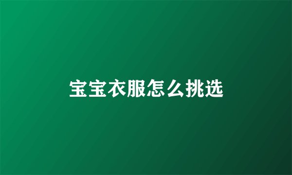 宝宝衣服怎么挑选