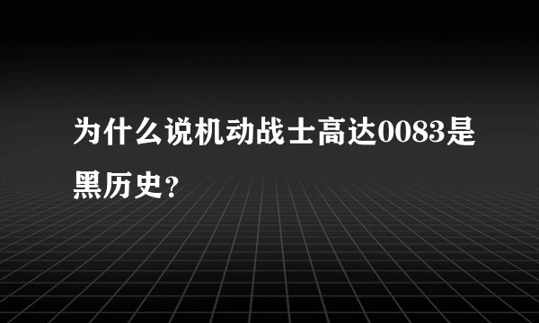 为什么说机动战士高达0083是黑历史？