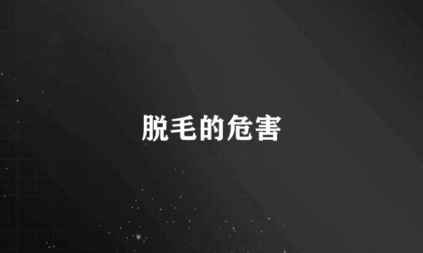 脱毛的危害