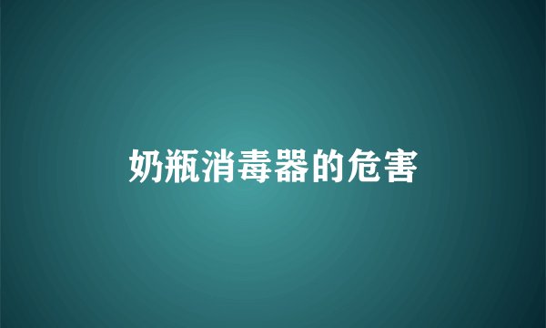 奶瓶消毒器的危害