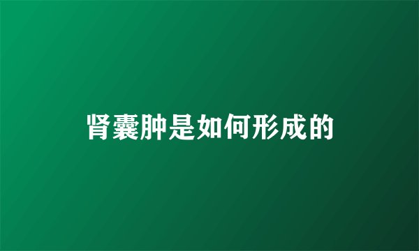 肾囊肿是如何形成的