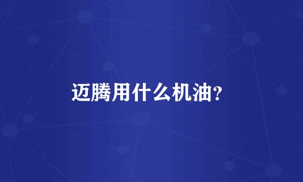 迈腾用什么机油？