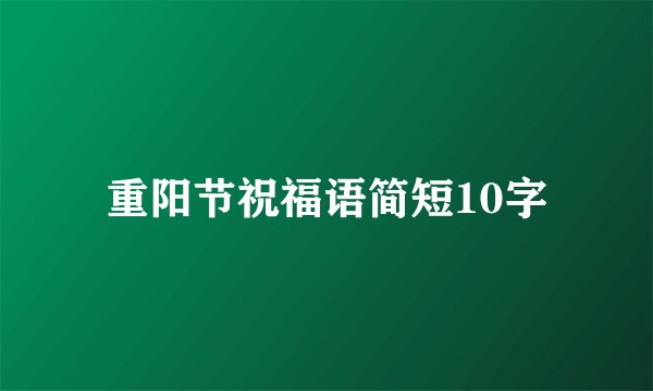 重阳节祝福语简短10字