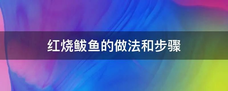 红烧鲅鱼的做法和步骤