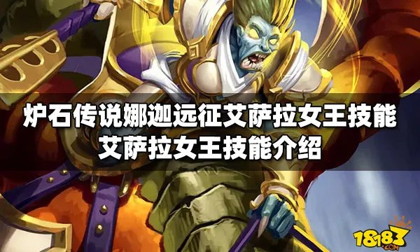 炉石传说娜迦远征艾萨拉女王技能 艾萨拉女王技能介绍