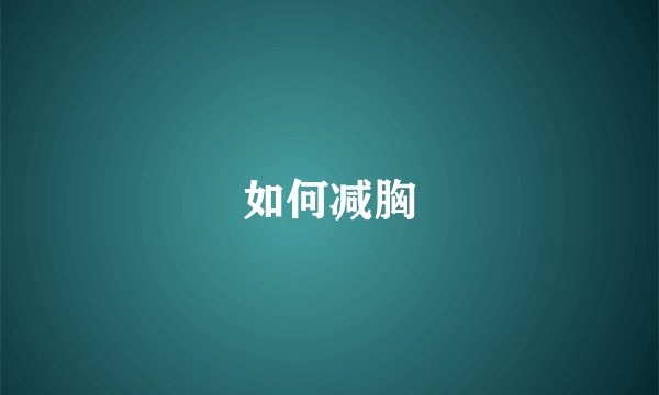如何减胸