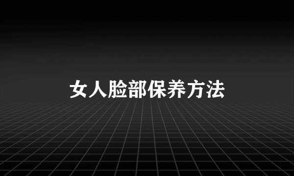 女人脸部保养方法