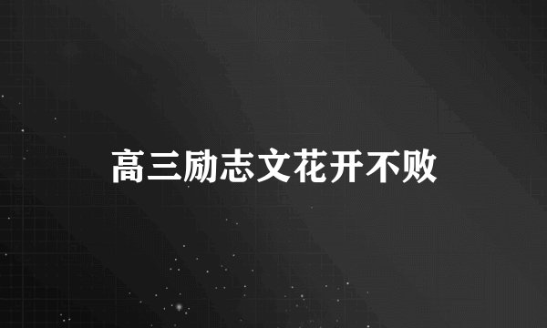 高三励志文花开不败