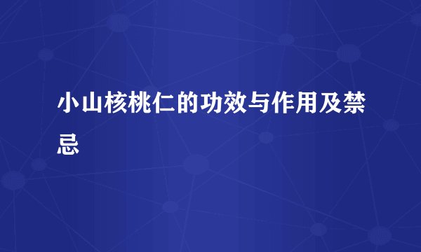 小山核桃仁的功效与作用及禁忌