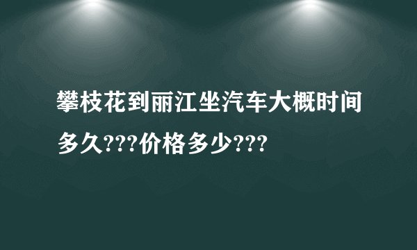 攀枝花到丽江坐汽车大概时间多久???价格多少???