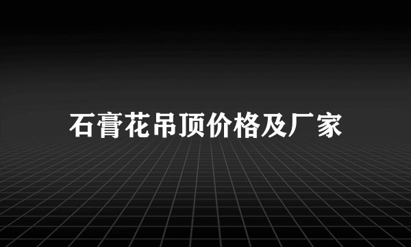 石膏花吊顶价格及厂家