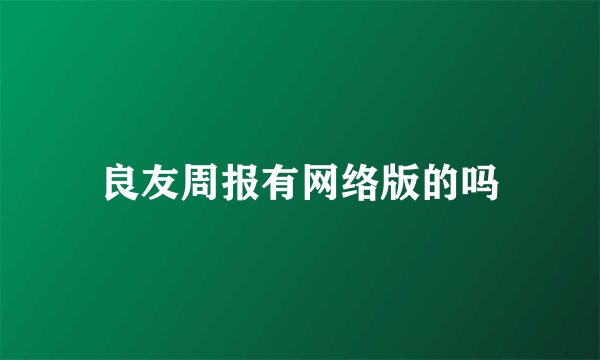 良友周报有网络版的吗