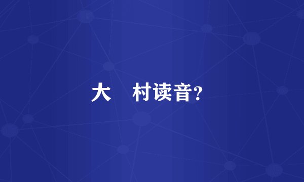 大汖村读音？
