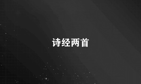 诗经两首