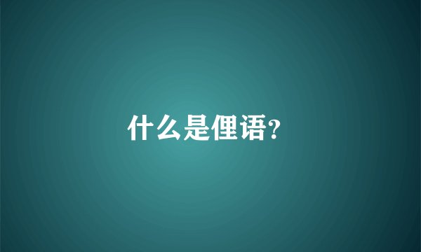 什么是俚语？