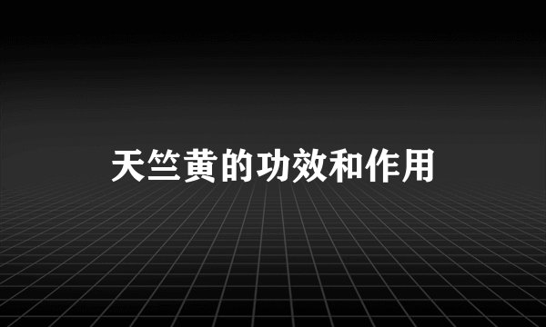 天竺黄的功效和作用