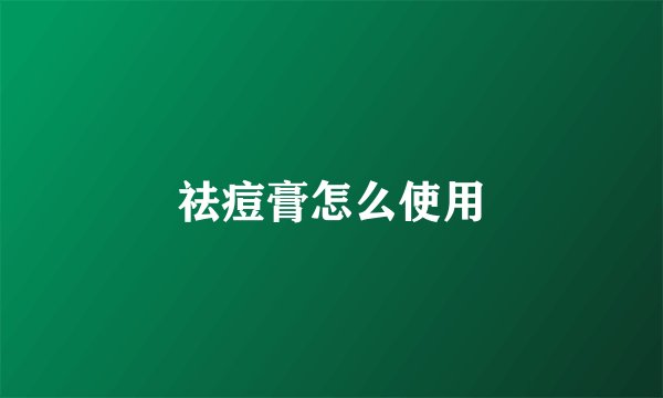祛痘膏怎么使用
