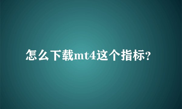 怎么下载mt4这个指标？
