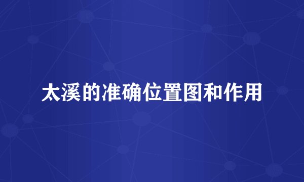 太溪的准确位置图和作用