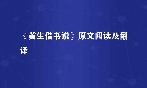《黄生借书说》原文阅读及翻译