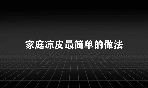 家庭凉皮最简单的做法