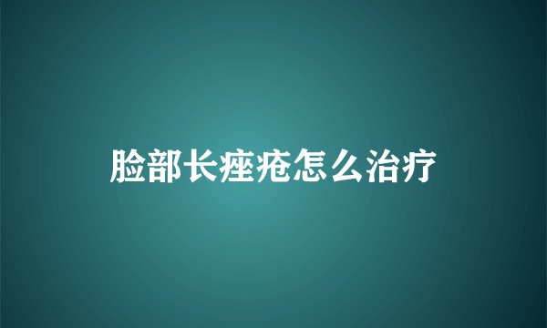 脸部长痤疮怎么治疗