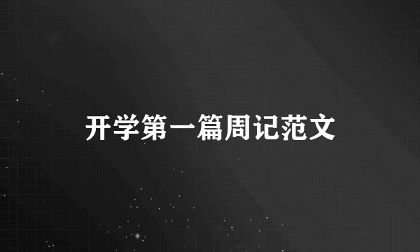 开学第一篇周记范文