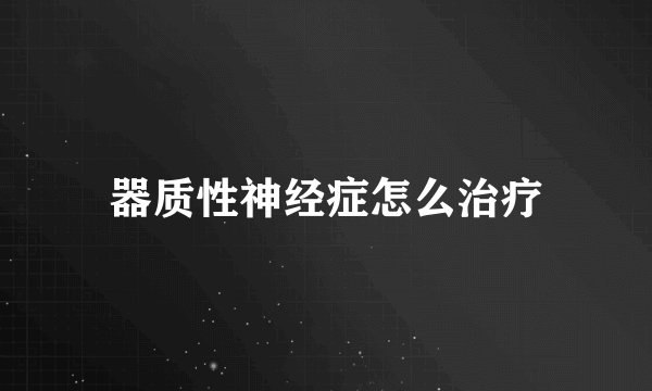 器质性神经症怎么治疗