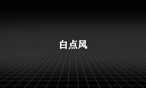 白点风