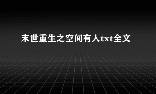 末世重生之空间有人txt全文