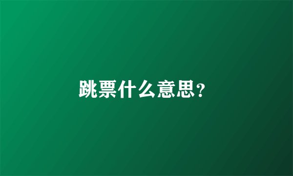 跳票什么意思？