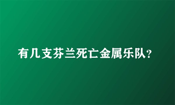 有几支芬兰死亡金属乐队?
