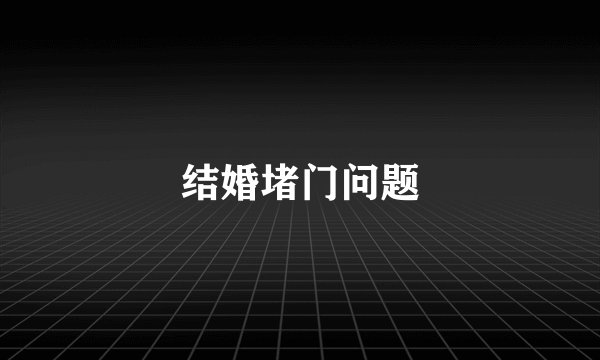 结婚堵门问题