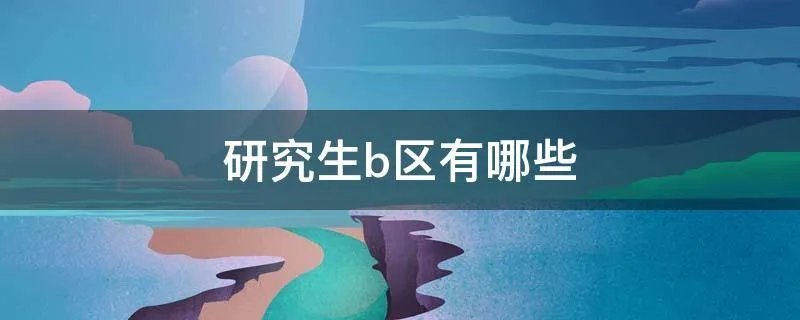 研究生b区有哪些