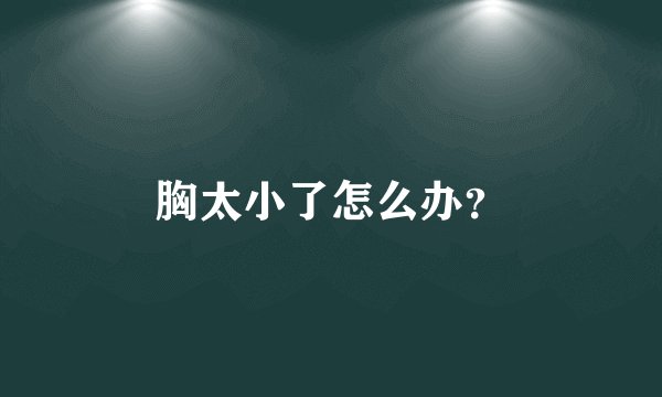 胸太小了怎么办？