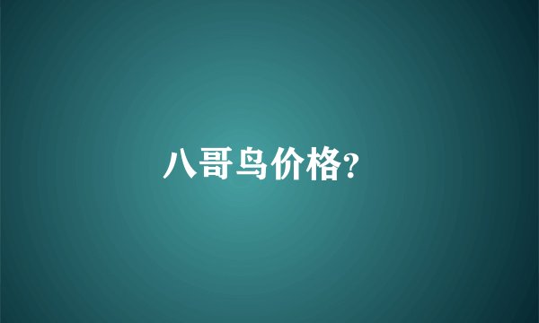 八哥鸟价格？