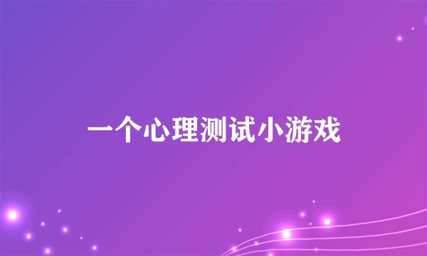 一个心理测试小游戏
