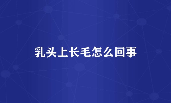 乳头上长毛怎么回事