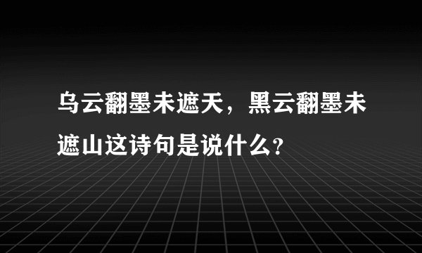 乌云翻墨未遮天，黑云翻墨未遮山这诗句是说什么？