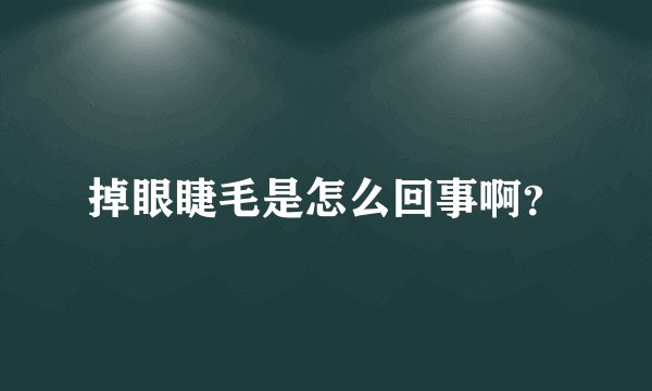 掉眼睫毛是怎么回事啊？