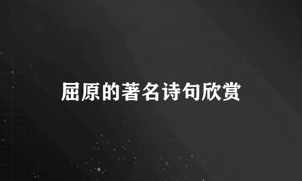 屈原的著名诗句欣赏