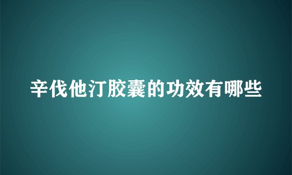 辛伐他汀胶囊的功效有哪些